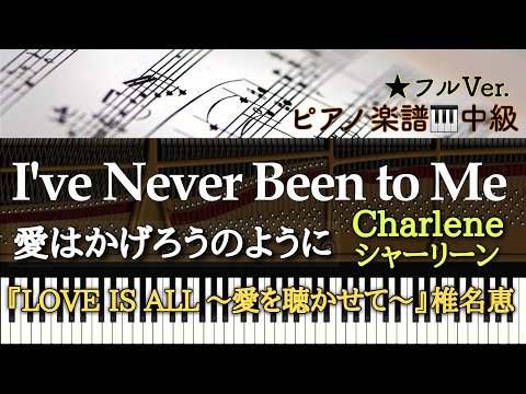 I've Never Been to Me (ピアノソロ中級) - Charlere