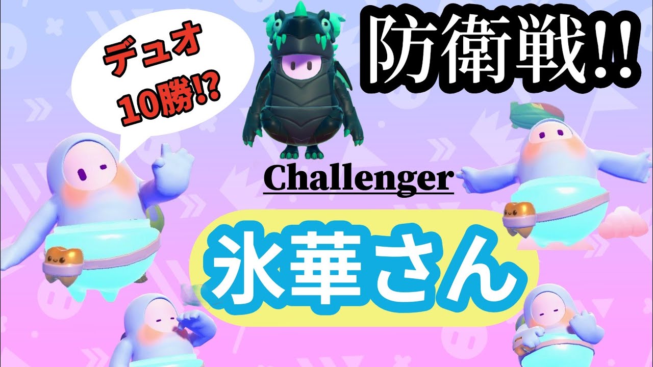 #76.2 氷華さん神秘ドラゴン防衛戦!!Day2【フォールガイズ スナイプ参加型!!】