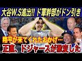 【大谷翔平】“世界一へ‼︎”大谷の貢献度に幹部が「ドジャースを変えたんだ…」と本音を吐露… 夢のワールドシリーズ制覇へ大谷、MVPのエドマンもコメント【海外の反応/ヤンキース/メッツ】