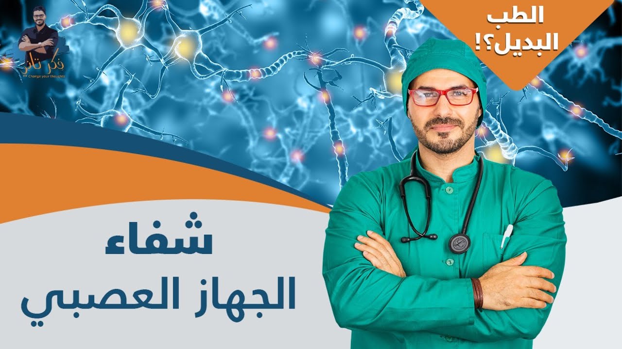 الجهاز العصبي بداية العلاج/ الطب البديل ولماذا يخزن الجسم  الدهون