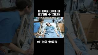 산재보험 보상받는 꿀팁