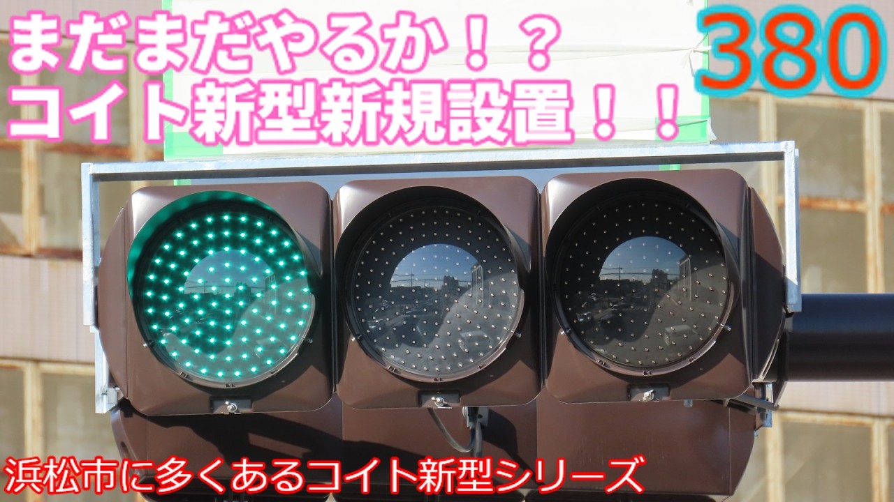 【交通信号機編380】まだまだやるか！？コイト新型新規設置！！（浜松市に多くあるコイト新型シリーズ2026）