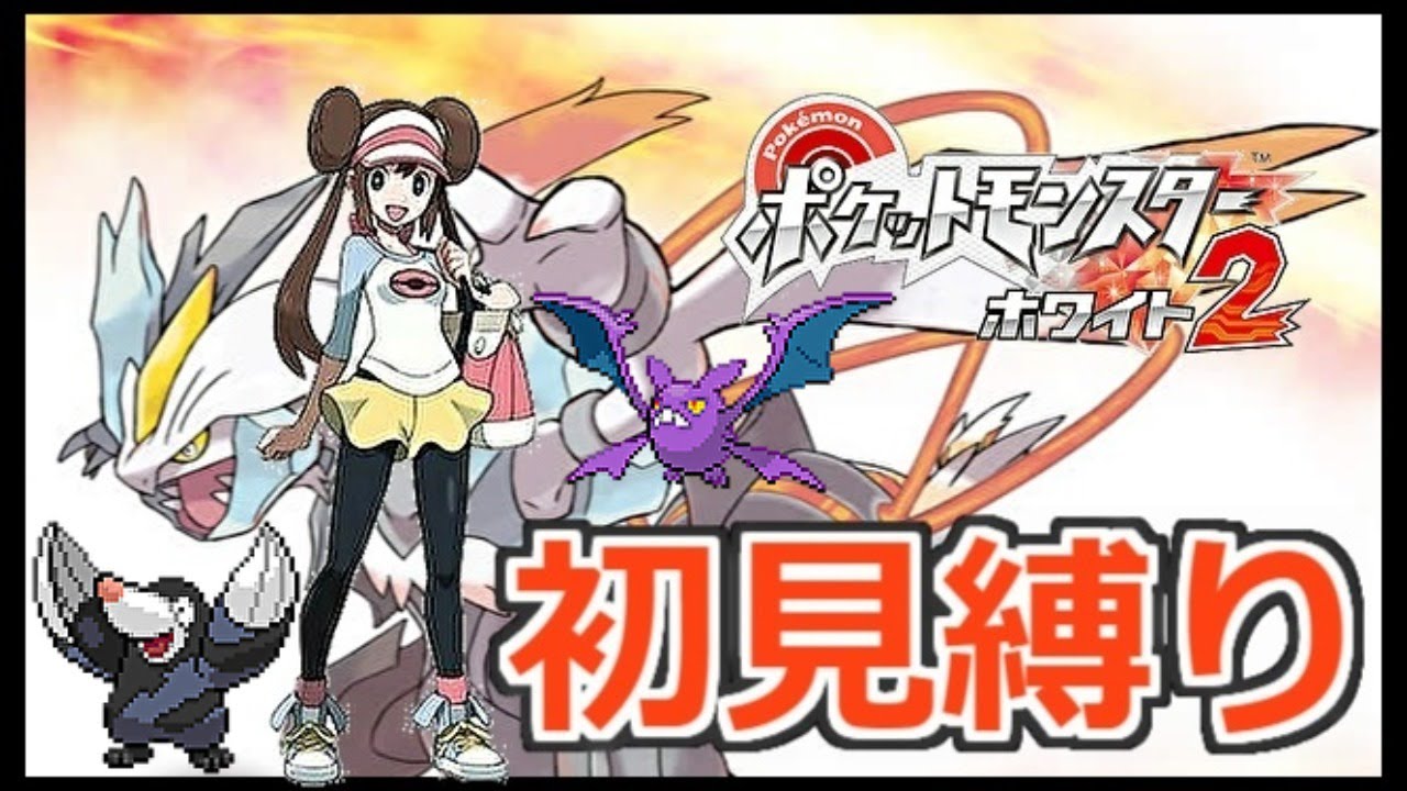 ポケモンbw2 5周目pwt後 クロバット ドリュウズルートがなかなか良きな5周目 眠くなるまで 縛りプレイ型 Youtube
