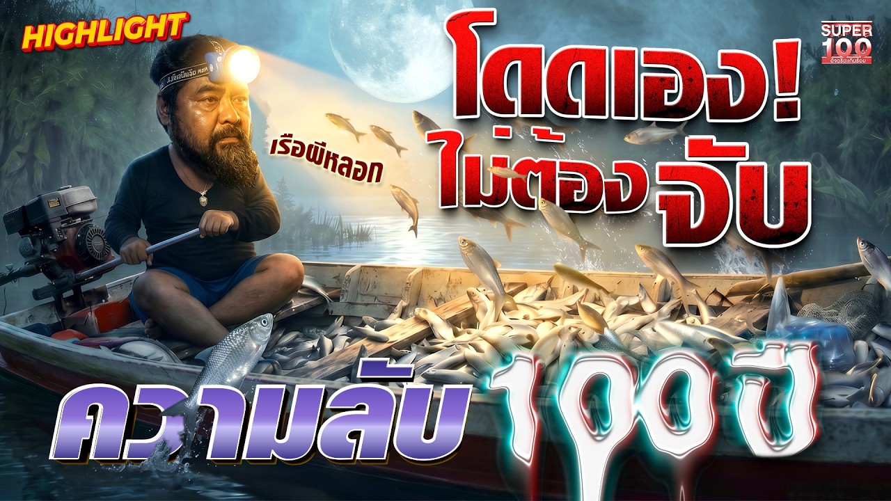 พิสูจน์เรือผีหลอก! ไม่ต้องทอดแหปลาโดดใส่เอง 100 กิโลฯ HIGHLIGHT | SUPER100