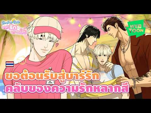 ถ้าชีวิตติดบั๊ก ขอเชิญมาพักที่นี่! | Freedom Club บาร์รักมาพักใจ