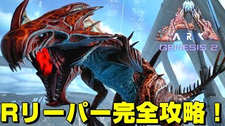 ジェネシス２のrリーパーはこうやって捕まえろ テイム トラップ解説 Ark Genesis2 実況 Ktr Gaming Youtube