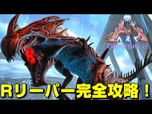 Ark ジェネシス2 13 やっと Rリーパーをテイムできた ワーママで忙しくてもゲームしたいんだよ Ark ジェネシス2 13 やっと Rリーパーをテイムできた ワーママで忙しくてもゲームしたいんだよ