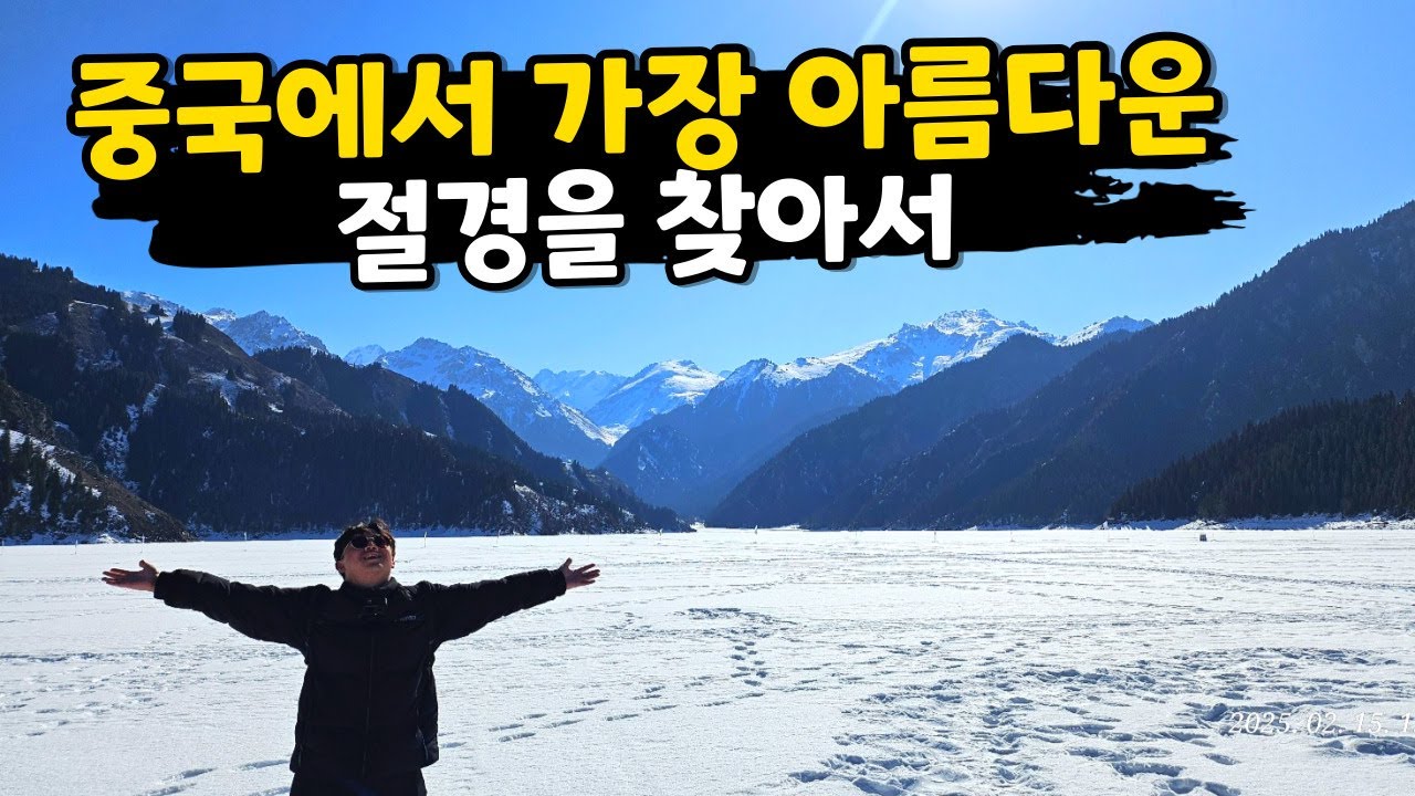 해발 2,000m 고산 호수, 우루무치 천산천지 [신장위구르7]
