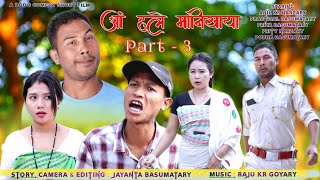 Ang Hole Manikaya - 3 /आं हले मानिखाया - 3 A Bodo Comedy Short movie Directed by Anil kr Narzary