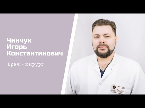 Знакомство с врачом. Чинчук Игорь Константинович