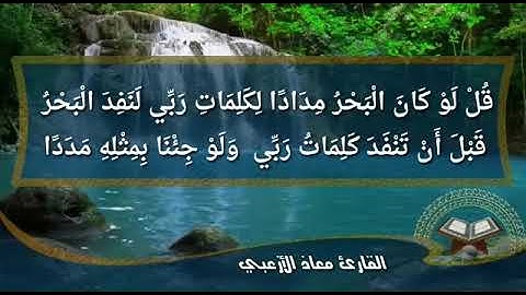 تلاوة خاشعة اواخر سورة الكهف القارئ معاذ الازعبي
