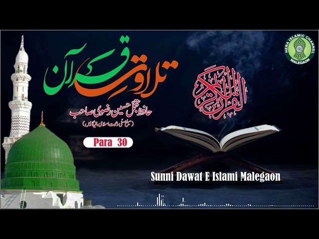 Tilwat E Quran |تلاوت قران | तिलावते क़ुरान  |  Para 30 | Hafiz Tajammul Husain Razvi | Malegaon class=