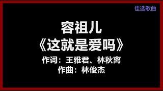 【原唱】 容祖儿 - 《这就是爱吗》 [歌词]　『我不怕你爱不爱我　只害怕你以为爱我　抓紧我不算拥有　你总学不会放手』