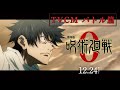 『劇場版 呪術廻戦 0』TVCMバトル篇｜12月24日（金）公開