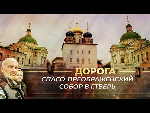 СПАСО-ПРЕОБРАЖЕНСКИЙ СОБОР В Г.ТВЕРЬ