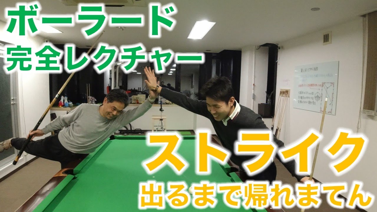【ボーラード】(飯間プレイ有)生徒さんチャレンジ【完全レクチャー】