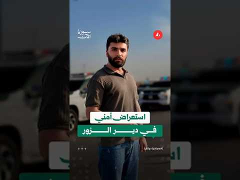 150 سيارة للأمن الداخلي تصل إلى دير الزور
