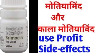 Brimodine (Brimonidine) drop #short  in hindi