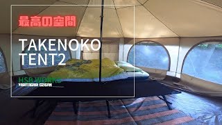 【最高の空間TAKENOKO TENT2】　HSB Works