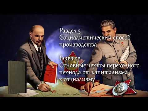 "Политическая экономия". Учебник 1954 года. Глава 22 Социалистический способ производства