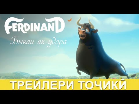 Трейлери Точики - Ferdinand \