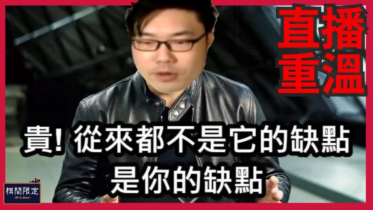 買桌遊諸多藉口❎不稱職主持對桌遊不夠愛?|直播精彩回顧(7Aug25)