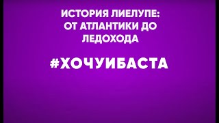 История Лиелупе: от Атлантики до ледохода