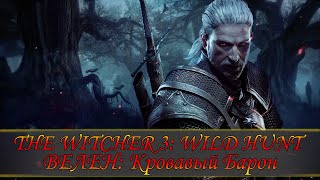 The Witcher 3: Wild Hunt ● Велен: Кровавый Барон ● Прохождение часть 3