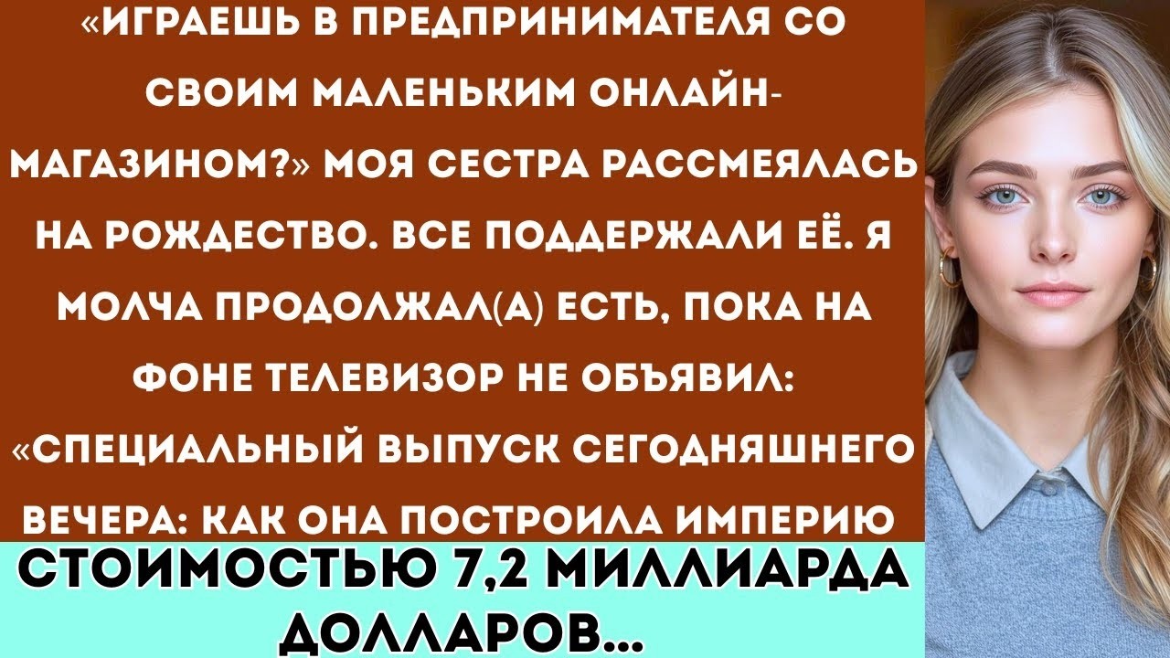 Моя сестра сказала: «Хватит играть в предпринимателя» а потом по телевизору вышел специальный выпуск