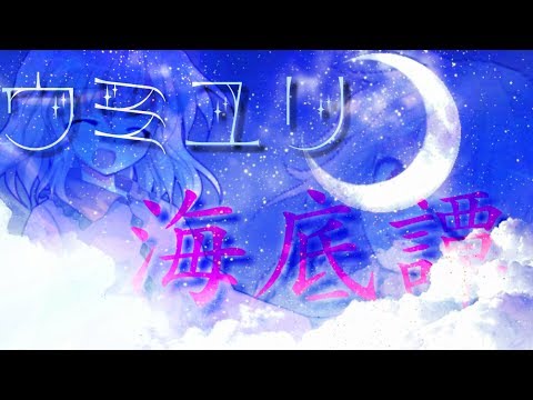 【東方PV】ウミユリ海底譚【サビだけ！感動曲でしょ？！MV勝負☆】