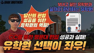 커뮤니티 컬리지를 통한 명문대 편입(2+2), 성공을 원하신다면 이렇게 하세요(Part2, 유학원 선택)