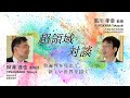 超領域対談　物理学×高分子機能学