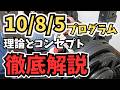 【ベンチプレス10/8/5プログラム】なぜMAX重量が伸びるのか？コンセプトと理論を徹底解説します。