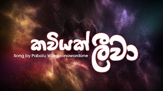 කවියක් ලීවා... Kaviyak Leeva