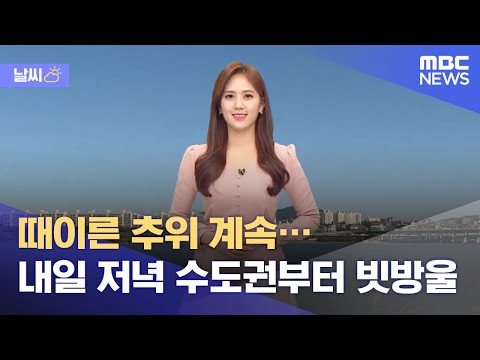 [날씨] 때이른 추위 계속…내일 저녁 수도권부터 빗방울 (2021.10.17/12MBC뉴스)