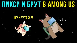 ПИКСИ И БРУТ В AMONG US))) Комиксы и приколы по вашим комментариям | Мемозг #449