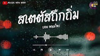 สเตตัสถืกถิ่ม - บอย พนมไพร | สเตตัสของคนถืกถิ่มน้องอ่านแล้วยิ้มแต่อ้ายนั่งไห้