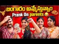 బంగారం అమ్మేస్తున్నాం Prank On Parents 😂 | Hilarious Reaction 😂 #viral #prank