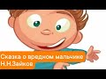 Сказка о вредном мальчике .Глиняный свисток. Н.Н.Зайков