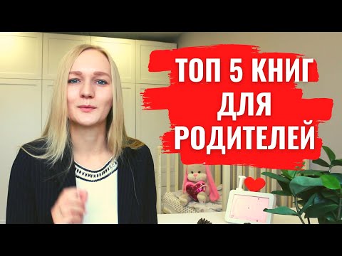 Обзор Лучших Книг Для Родителей