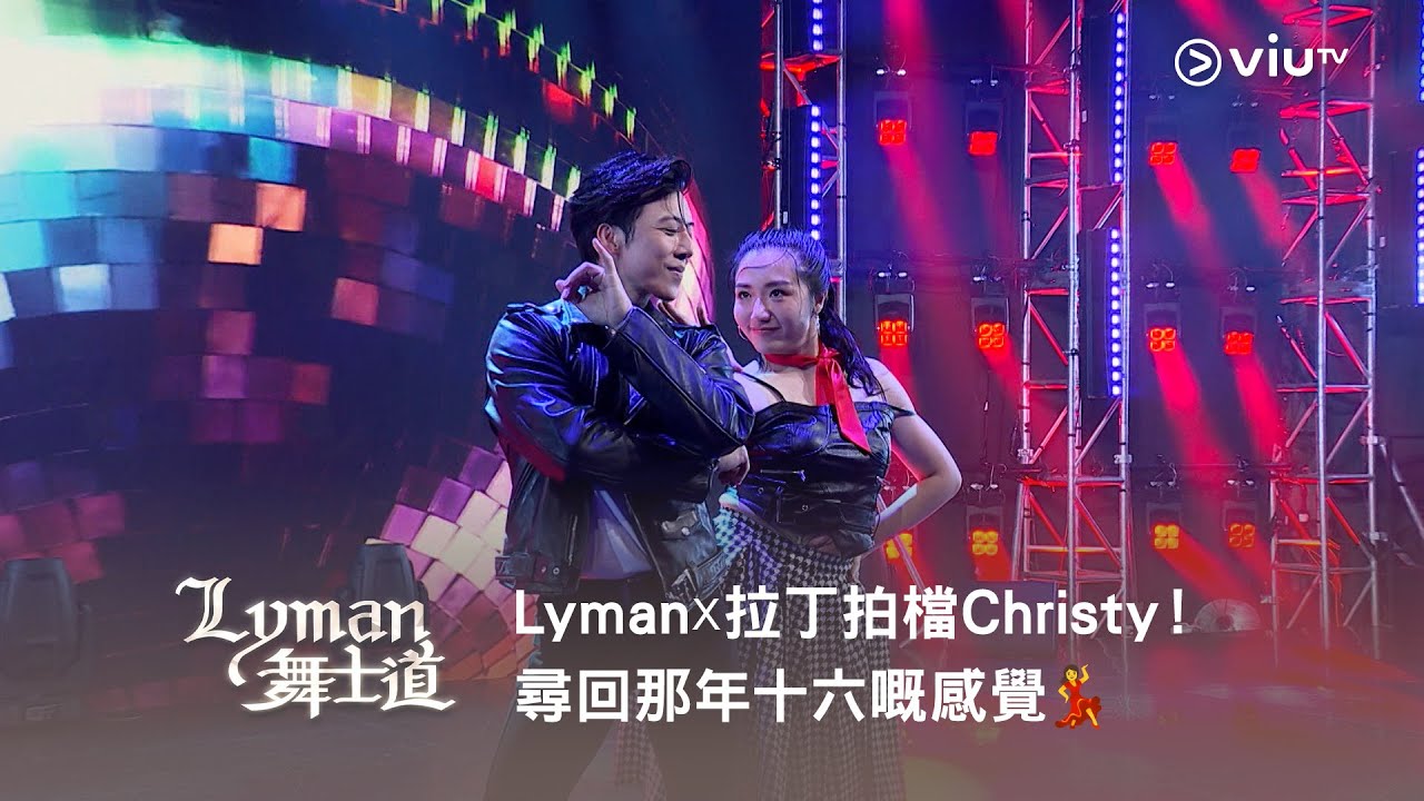 《Lyman 舞士道》Lyman☓拉丁拍檔Christy！尋回那年十六嘅感覺💃