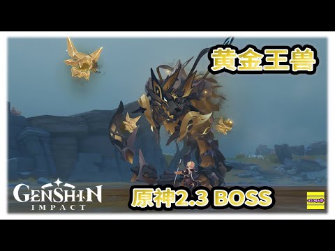 原神 2.3新BOSS | 兽境裂隙 | 黄金王兽 | 兽境之狼 | 兽境王器 | 角色培养素材 | 攻击招式 如何躲开【原神】OZORA静