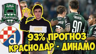 ДИНАМО ЗАГРЕБ - КРАСНОДАР ПРОГНОЗ НА ЛИГУ ЕВРОПЫ