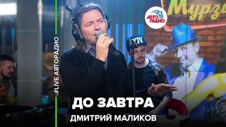 Дмитрий Маликов - До Завтра (LIVE @ Авторадио)