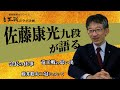 【読売新聞オンラインコラボ企画】佐藤康光九段ってこんなお方【会長降臨】