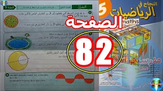 النجاح في الرياضيات المستوى الخامس ابتدائي الصفحة 82