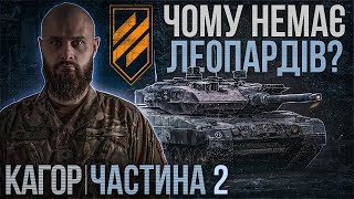 КАГОР ЧАСТИНА 2 / ТАНКОВА ДУЕЛЬ / ПІХОТА РФ ЗАМІСТЬ АКТИВНОЇ БРОНІ / ЧИ МОЖНА ЧАВИТИ ОКОПИ ТАНКОМ?