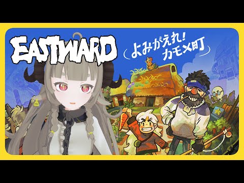 【Eastward よみがえれ！カモメ町】海だ～～！！　で、何が出来るんです……？【Vtuber】