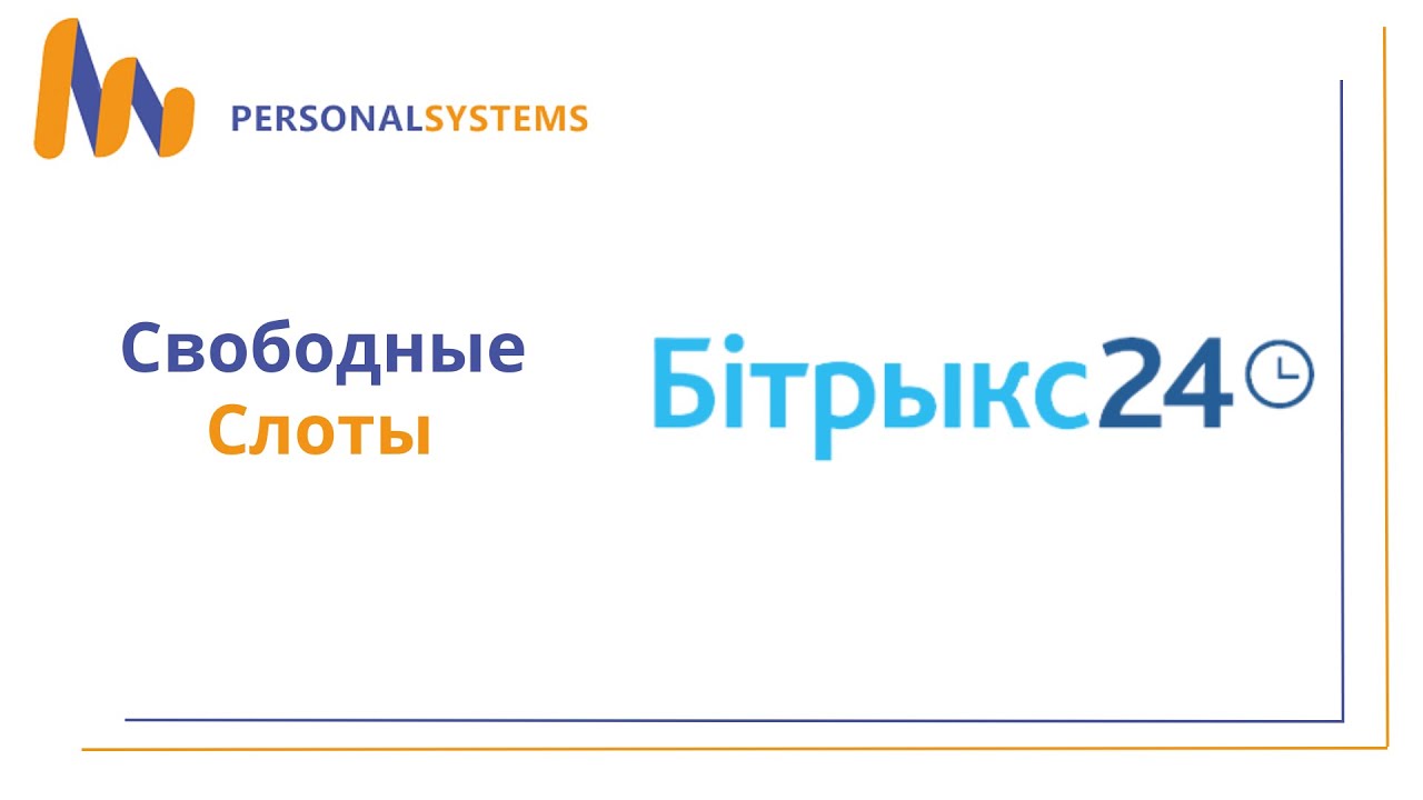 Свободные слоты в Битрикс24. Планируйте встречи с партнёрами онлайн ...