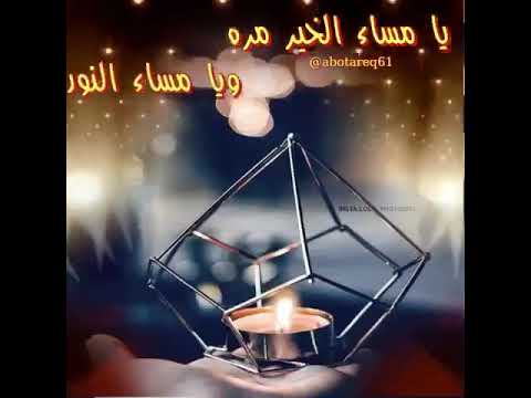 يا مساء الخير و الورد و السرور